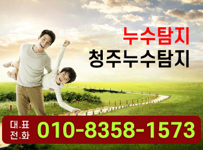 청주누수탐지업체