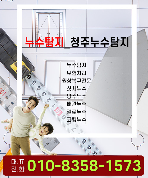 청주누수탐지업체 모바일 비주얼 0